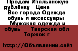 Продам Итальянскую дублёнку › Цена ­ 10 000 - Все города Одежда, обувь и аксессуары » Мужская одежда и обувь   . Тверская обл.,Торжок г.